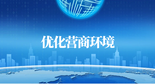 主 題：優(yōu)化營(yíng)商環(huán)境